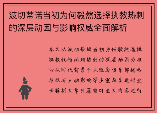 波切蒂诺当初为何毅然选择执教热刺的深层动因与影响权威全面解析 波切蒂诺当初为何毅然选择执教热刺的深层动因与影响权威全面解析
