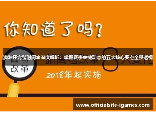 澳洲杯完整时间表深度解析:掌握赛事关键动态的五大核心要点全景透视 澳洲杯完整时间表深度解析:掌握赛事关键动态的五大核心要点全景透视