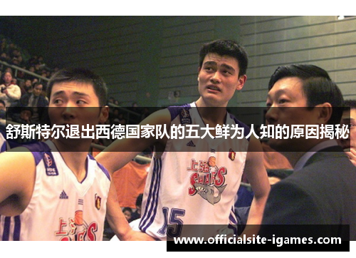 舒斯特尔退出西德国家队的五大鲜为人知的原因揭秘 舒斯特尔退出西德国家队的五大鲜为人知的原因揭秘