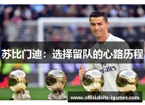 苏比门迪:选择留队的心路历程 苏比门迪:选择留队的心路历程