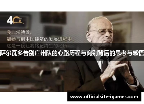 萨尔瓦多告别广州队的心路历程与离别背后的思考与感悟 萨尔瓦多告别广州队的心路历程与离别背后的思考与感悟