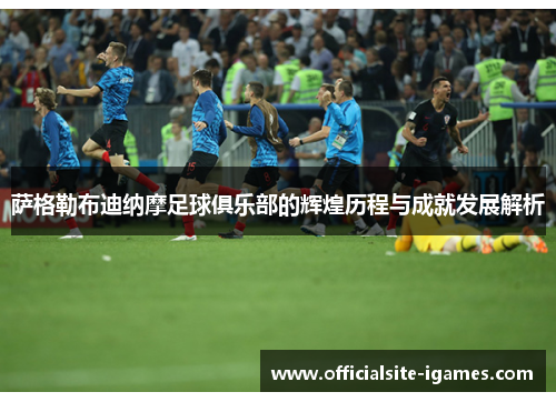萨格勒布迪纳摩足球俱乐部的辉煌历程与成就发展解析 萨格勒布迪纳摩足球俱乐部的辉煌历程与成就发展解析