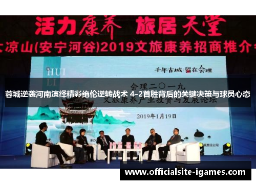 蓉城逆袭河南演绎精彩绝伦逆转战术 4-2首胜背后的关键决策与球员心态
