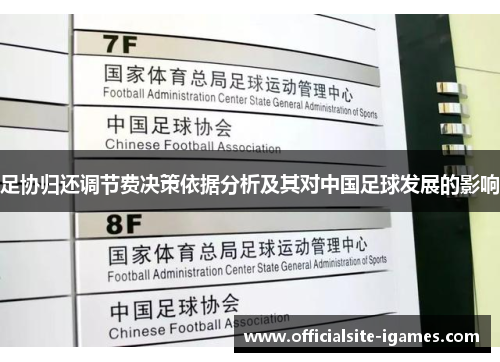 足协归还调节费决策依据分析及其对中国足球发展的影响 足协归还调节费决策依据分析及其对中国足球发展的影响
