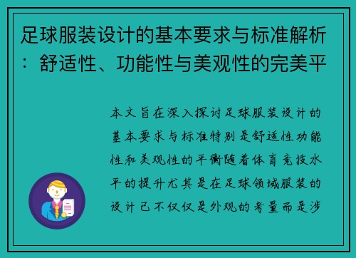 足球服装设计的基本要求与标准解析：舒适性、功能性与美观性的完美平衡