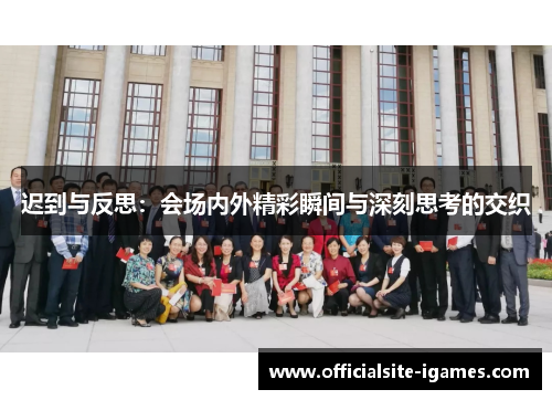 迟到与反思：会场内外精彩瞬间与深刻思考的交织