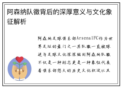 阿森纳队徽背后的深厚意义与文化象征解析