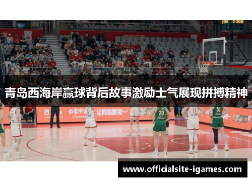 青岛西海岸赢球背后故事激励士气展现拼搏精神 青岛西海岸赢球背后故事激励士气展现拼搏精神