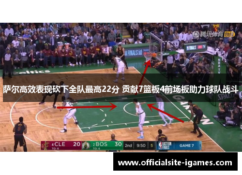 萨尔高效表现砍下全队最高22分 贡献7篮板4前场板助力球队战斗