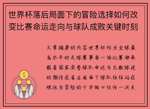 世界杯落后局面下的冒险选择如何改变比赛命运走向与球队成败关键时刻决策逻辑