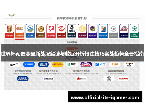 世界杯预选赛最新战况解读与数据分析投注技巧实战趋势全景指南