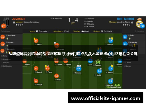 从阵型博弈到临场调整深度解析欧冠豪门焦点战战术策略核心思路与胜负关键