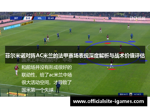 菲尔米诺对阵AC米兰的法甲赛场表现深度解析与战术价值评估 菲尔米诺对阵AC米兰的法甲赛场表现深度解析与战术价值评估