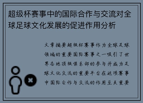 超级杯赛事中的国际合作与交流对全球足球文化发展的促进作用分析 超级杯赛事中的国际合作与交流对全球足球文化发展的促进作用分析