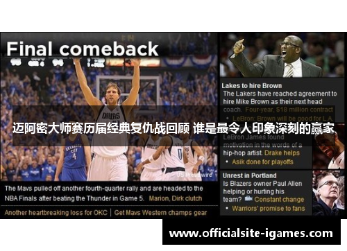 迈阿密大师赛历届经典复仇战回顾 谁是最令人印象深刻的赢家