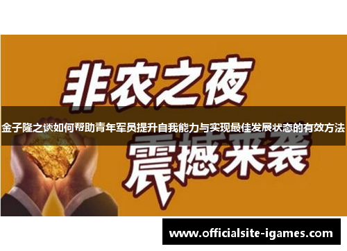 金子隆之谈如何帮助青年军员提升自我能力与实现最佳发展状态的有效方法