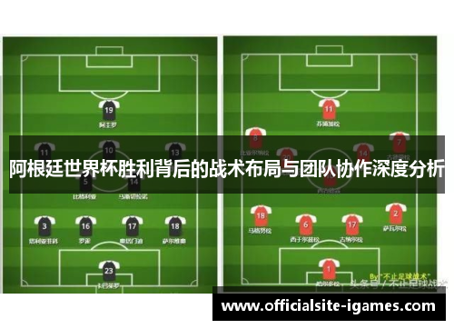 阿根廷世界杯胜利背后的战术布局与团队协作深度分析