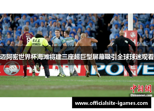 迈阿密世界杯海滩将建三座超巨型屏幕吸引全球球迷观看