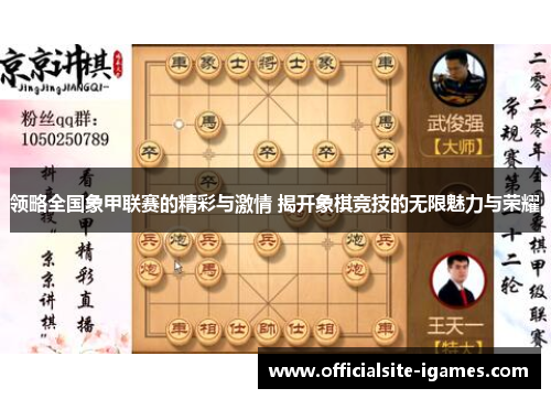 领略全国象甲联赛的精彩与激情 揭开象棋竞技的无限魅力与荣耀