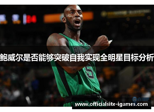 鲍威尔是否能够突破自我实现全明星目标分析