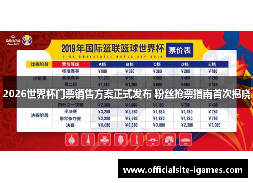 2026世界杯门票销售方案正式发布 粉丝抢票指南首次揭晓
