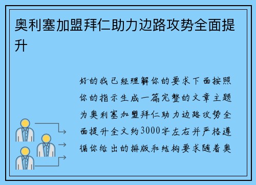 奥利塞加盟拜仁助力边路攻势全面提升