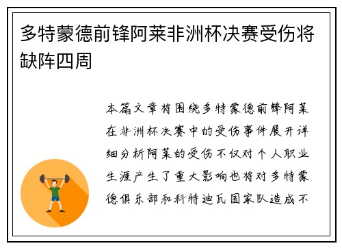 多特蒙德前锋阿莱非洲杯决赛受伤将缺阵四周