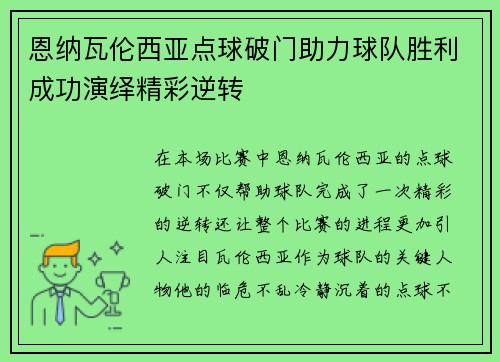 恩纳瓦伦西亚点球破门助力球队胜利成功演绎精彩逆转