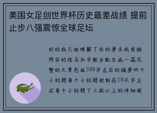 美国女足创世界杯历史最差战绩 提前止步八强震惊全球足坛 美国女足创世界杯历史最差战绩 提前止步八强震惊全球足坛