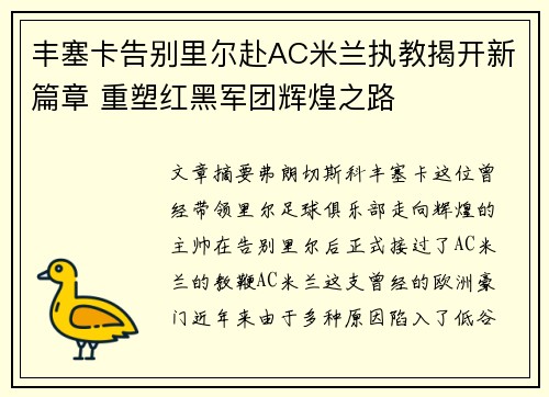 丰塞卡告别里尔赴AC米兰执教揭开新篇章 重塑红黑军团辉煌之路