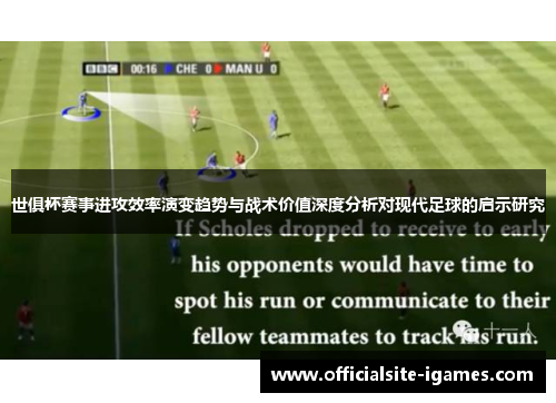 世俱杯赛事进攻效率演变趋势与战术价值深度分析对现代足球的启示研究