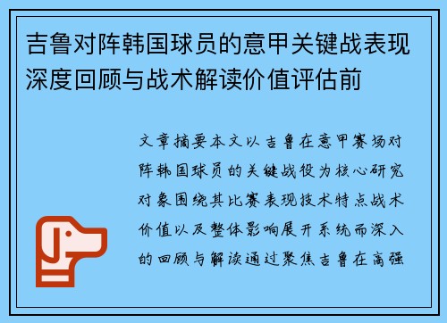 吉鲁对阵韩国球员的意甲关键战表现深度回顾与战术解读价值评估前