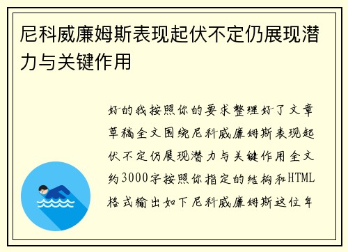 尼科威廉姆斯表现起伏不定仍展现潜力与关键作用