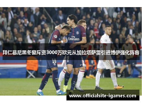 拜仁慕尼黑冬窗斥资3000万欧元从加拉塔萨雷引进博伊强化阵容