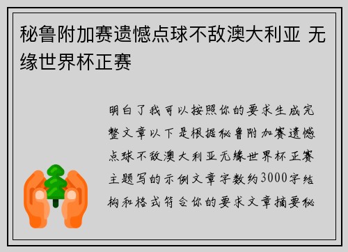 秘鲁附加赛遗憾点球不敌澳大利亚 无缘世界杯正赛