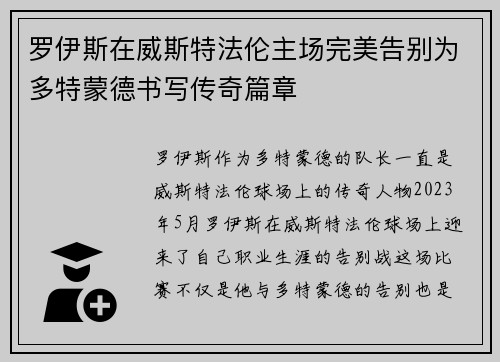 罗伊斯在威斯特法伦主场完美告别为多特蒙德书写传奇篇章