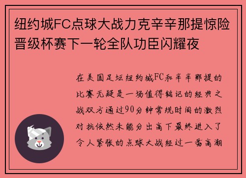 纽约城FC点球大战力克辛辛那提惊险晋级杯赛下一轮全队功臣闪耀夜