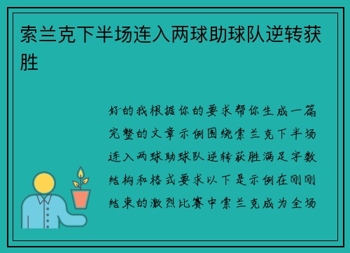 索兰克下半场连入两球助球队逆转获胜