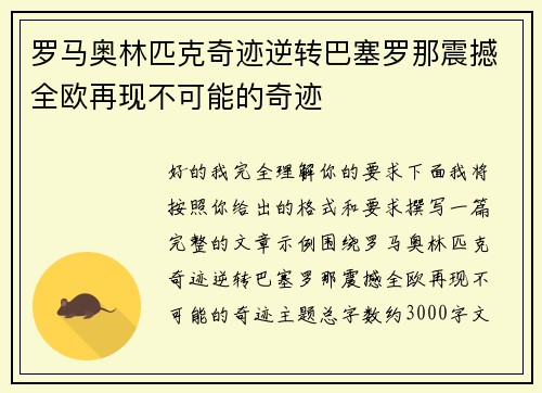 罗马奥林匹克奇迹逆转巴塞罗那震撼全欧再现不可能的奇迹