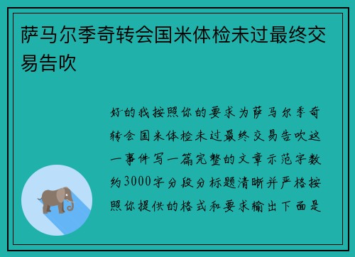 萨马尔季奇转会国米体检未过最终交易告吹