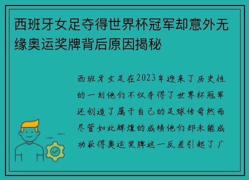 西班牙女足夺得世界杯冠军却意外无缘奥运奖牌背后原因揭秘