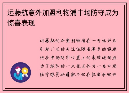 远藤航意外加盟利物浦中场防守成为惊喜表现