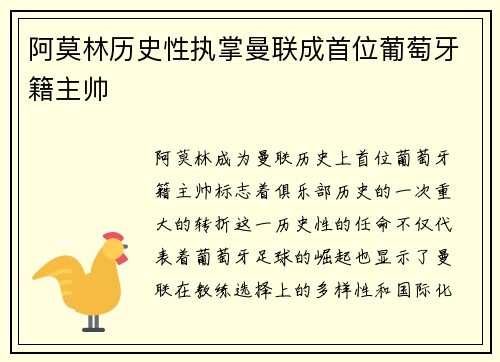 阿莫林历史性执掌曼联成首位葡萄牙籍主帅