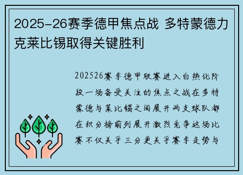 2025-26赛季德甲焦点战 多特蒙德力克莱比锡取得关键胜利