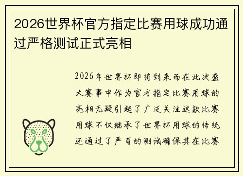 2026世界杯官方指定比赛用球成功通过严格测试正式亮相