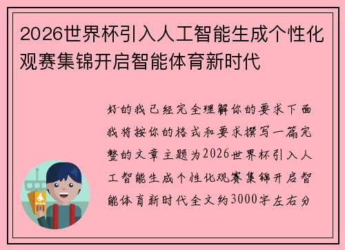 2026世界杯引入人工智能生成个性化观赛集锦开启智能体育新时代