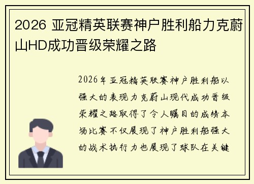2026 亚冠精英联赛神户胜利船力克蔚山HD成功晋级荣耀之路