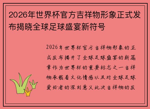 2026年世界杯官方吉祥物形象正式发布揭晓全球足球盛宴新符号
