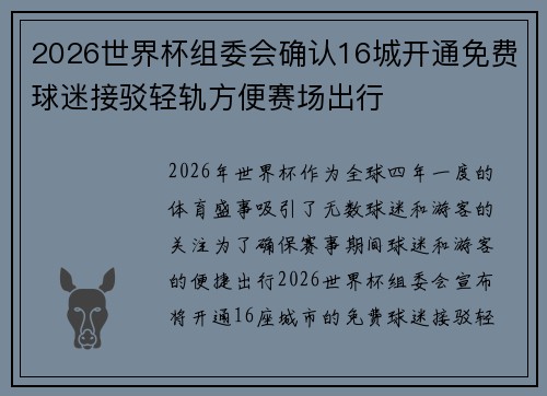 2026世界杯组委会确认16城开通免费球迷接驳轻轨方便赛场出行