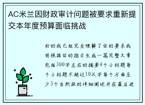 AC米兰因财政审计问题被要求重新提交本年度预算面临挑战